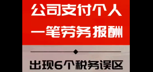 公司支付个人一笔劳务报酬 出现6个税务误区