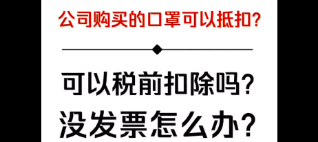 公司购买口罩可以抵扣？可以税前扣除吗？