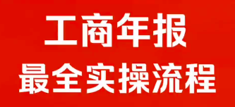 工商年报最全实操流程