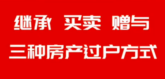 继承 买卖 赠与 三种房产过户，需要缴纳哪些税