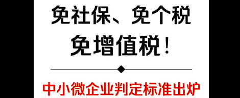 免社保、面个税、免增值税！中小微利企业判定