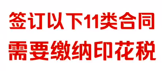 签订以下11类合同，需要缴纳印花税