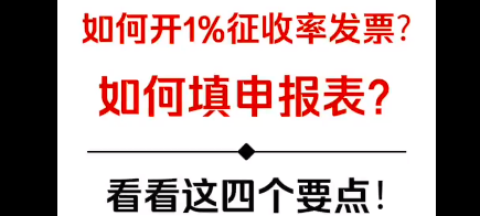 如何开1%征收率发票？如何填申报表？