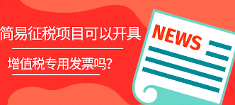 简易征收项目可开局增值税发票吗？