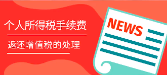 个人所得税手续费返还增值税的处理