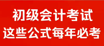 初级会计考试，这些公式每年必考