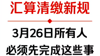 汇算清缴新规，3月26日前所有人必须完成这些事