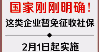 刚刚明确：这类企业暂免征收社保