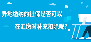 异地缴纳的社保是否可以在汇缴时补充扣除？