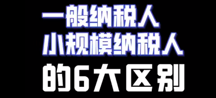 一般纳税人和小规模纳税人的6大区别