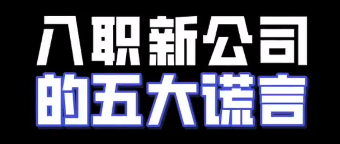 入职新公司的五大谎言，所有人都要知道