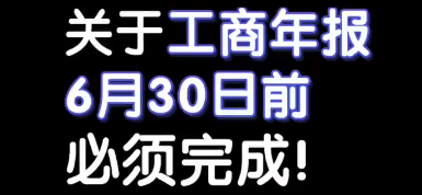 关于工商年报，6月30日前必须完成