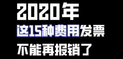 2020年这15种费用发票不能再报销了