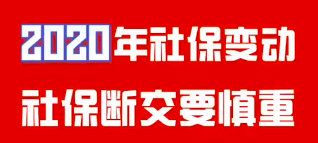 2020年社保变动，社保断交要谨慎