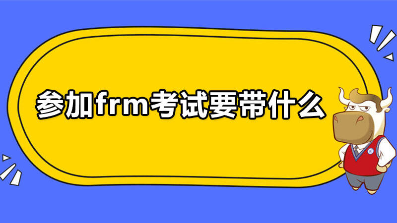 參加frm考試要帶什么