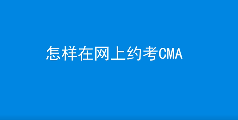 怎樣在網(wǎng)上約考CMA