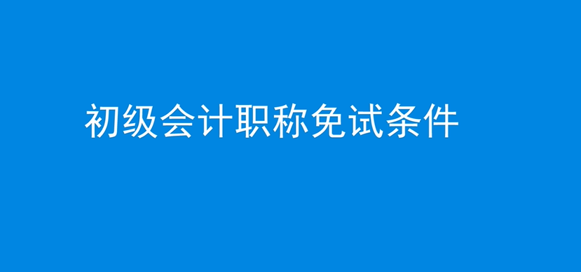 初级会计职称免试条件