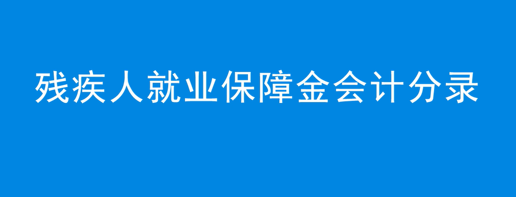 残疾人就业保障金会计分录