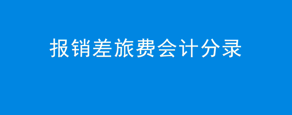 报销差旅费会计分录