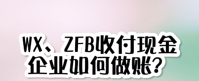 微信、支付宝收付现金企业如何做账