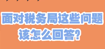 面对税务局这些问题，会计该怎么回答？