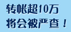 转账超10万，将会被严查