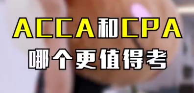 ACCA和CPA哪个更值得考？这是一个愚蠢的问题