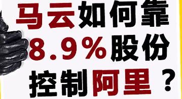 马云如何靠8.9%股份控制阿里？