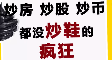 炒房、炒股、炒币都没炒鞋的疯狂