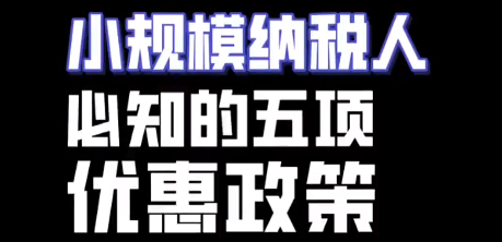 小规模纳税人必须要知道的五项优惠政策