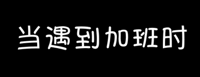 刚入职的会计vs工作5年的会计