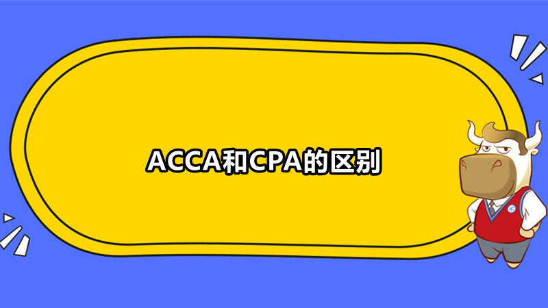 ACCA和CPA的区别