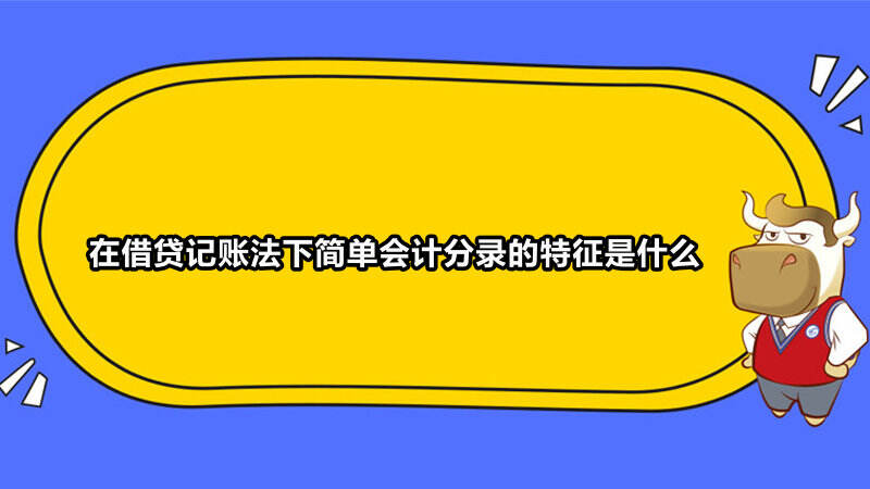 在借贷记账法下简单会计分录的特征是什么