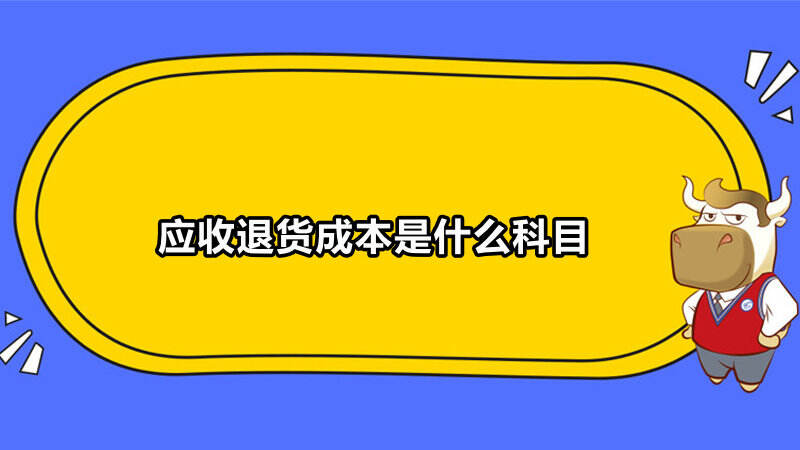 应收退货成本是什么科目