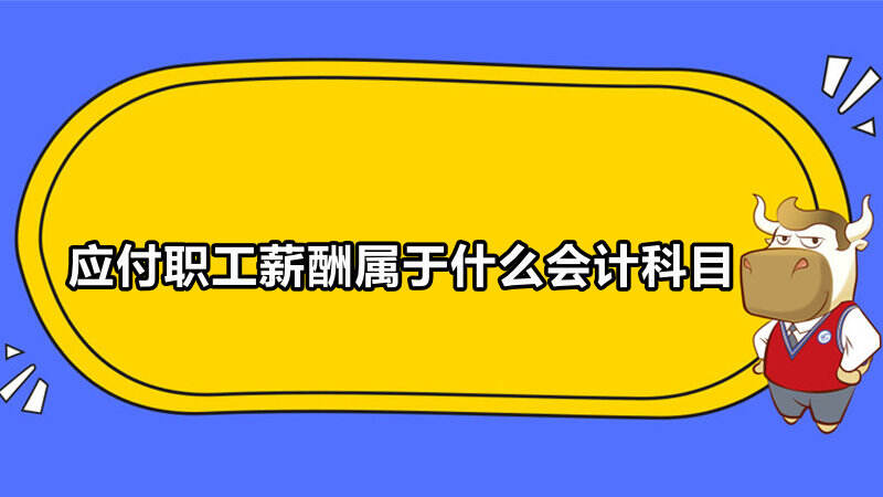 应付职工薪酬属于什么会计科目