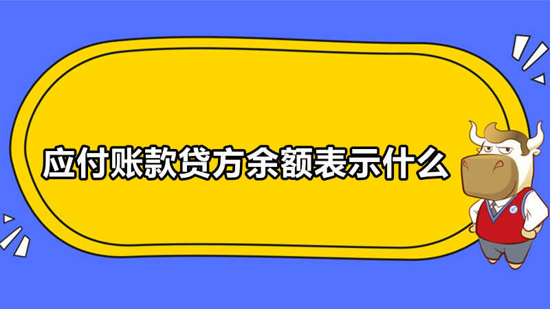 应付账款贷方余额表示什么