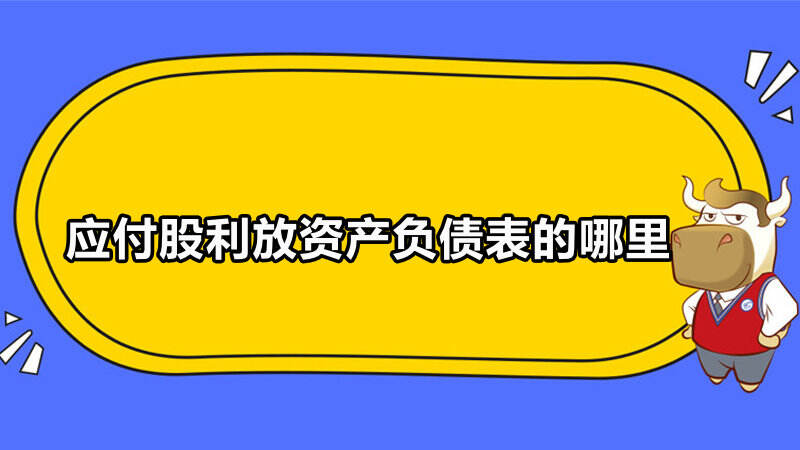 应付股利放资产负债表的哪里