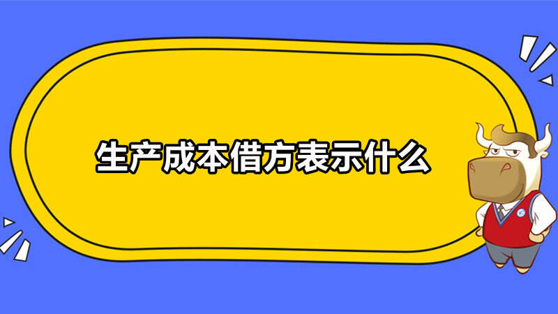 生产成本借方表示什么