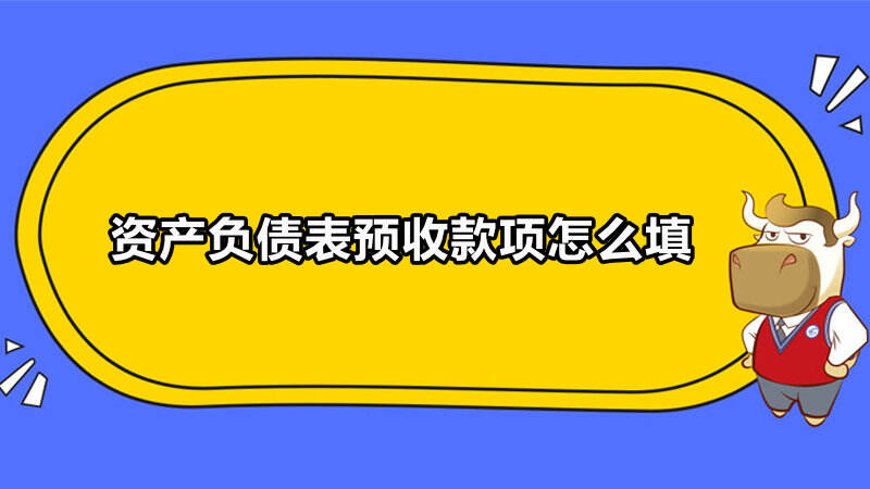 资产负债表预收款项怎么填