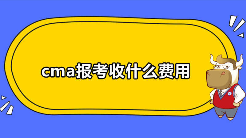 cma報(bào)考收什么費(fèi)用