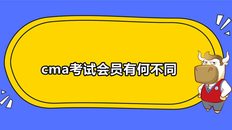 cma考試會(huì)員有何不同