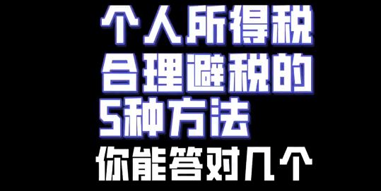 个人所得税合理避税的5种方法