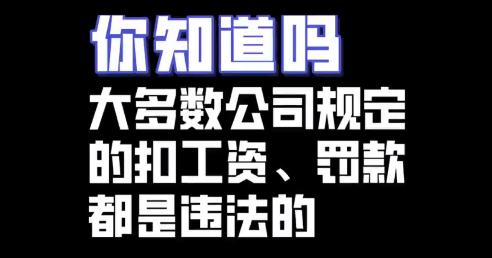 大多数公司规定的扣工资、罚款都是违法的