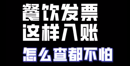 餐饮发票这样入账，怎么查都不怕