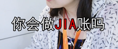 你会不会做JIA账