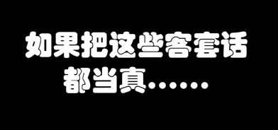 如果把这些职场客套话都当真