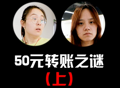 50元转账之谜上(1)