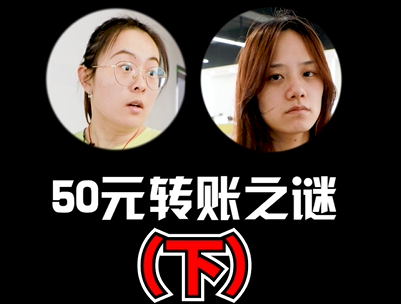 50元转账之谜下(2)