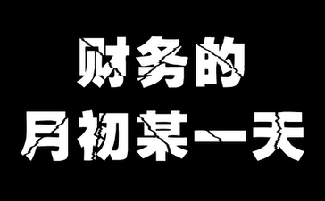 会计请个假这么难的嘛？