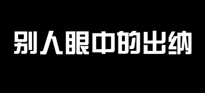 “大公司的财务都在做什么”之出纳